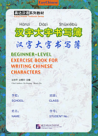 Beginner-Level: Exercise Book for Writing Chinese Characters