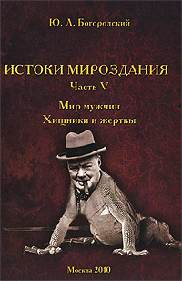 Истоки мироздания. Часть 5. Мир мужчин. Хищники и жертвы