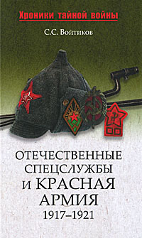 Отечественные спецслужбы и Красная армия. 1917-1921
