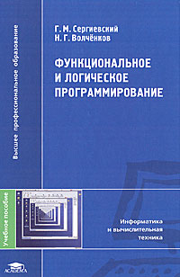 Функциональное и логическое программирование