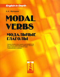 Modal Verbs /Модальные глаголы