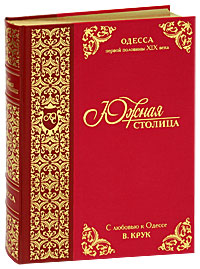 Южная столица. Одесса первой половины XIX века (подарочное издание)