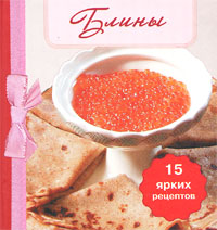 Блины (книга-магнит) Блины (книга-магнит)