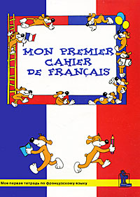 Mon premier cahier de francais / Моя первая тетрадь по французскому языку12296407 Mon premier cahier de francais / Моя первая тетрадь по французскому языку12296407Предлагаемое издание представляет собой рабочую тетрадь по французскому языку, рекомендуемую в качестве дополнительного учебного пособия к учебникам 2 класса школ с углубленным изучением французского языка и 5 класса общеобразовательных школ, которое составлено в соответствии с требованиями государственной учебной программы обучения французскому языку. Учебное пособие рассчитано на начальный этап обучения детей французскому языку. Оно содержит инструкции по правописанию, орфографии, правила чтения и грамматику начального уровня.
