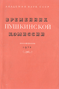 Временник Пушкинской комиссии. 1979. Выпуск 17