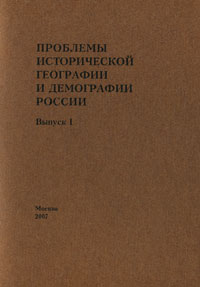 Иллюстрация к книге Проблемы исторической географии и демографии России. Выпуск 1 Проблемы исторической географии и демографии России. Выпуск 1