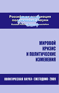 Мировой кризис и политические изменения. Политическая наука. Ежегодник 2009