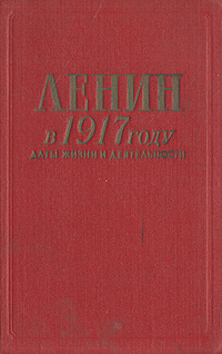 Ленин в 1917 году. Даты жизни и деятельности. Март - Октябрь