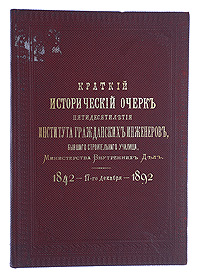 Краткий исторический очерк пятидесятилетия Института Гражданских инженеров306-14183/EifelTower Краткий исторический очерк пятидесятилетия Института Гражданских инженеров306-14183/EifelTowerЮбилейное издание! К 50-ти летию Института Гражданских инженеров!</B><br> Санкт-Петербург, 1892 год. Паровая Скоропечатня П.О.Яблонского. <br> Типографский переплет с золотым рельефным тиснением. Сохранена оригинальная обложка. На первой странице владельческая печать Научно-Технический кружок ПТИ. Трехсторонний узорный обрез. Сохранность хорошая. На титульном листе издания имеются владельческие пометы карандашом, утрачен верхний правый уголок. <br><br> Выпуск настоящего юбилейного издания приурочен к 50-летию Института Гражданских Инженеров и включает краткий исторический очерк, в котором рассказывается об училище, этапах его развития и специфике, о ярчайших преподавателях и воспитанниках.<br><br> Издание не подлежит вывозу за пределы Российской Федерации.