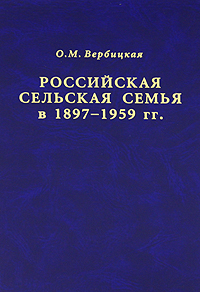 Российская сельская семья в 1897-1959 гг.