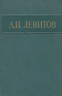 А. И. Левитов. Сочинения в одном томе