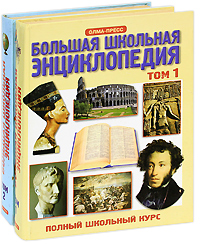 Большая школьная энциклопедия. 6-11 классы (комплект из 2 книг)