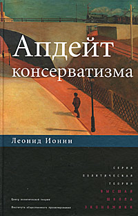 Апдейт консерватизма