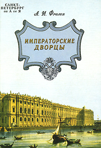 Санкт-Петербург от А до Я. Императорские дворцы
