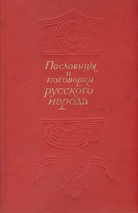 Пословицы и поговорки русского народа. Из сборника В. И. Даля