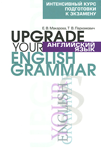 Английский язык / Upgrade your English Grammar