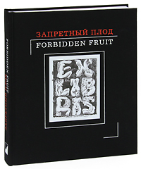 Запретный плод / Forbidden Fruit
