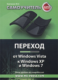 Антикризисный самоучитель. Переход от Windows Vista к Windows XP и Windows 7