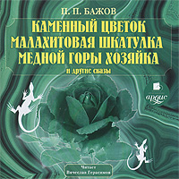 Каменный цветок, Малахитовая шкатулка, Медной горы Хозяйка и другие сказки (аудиокнига MP3)