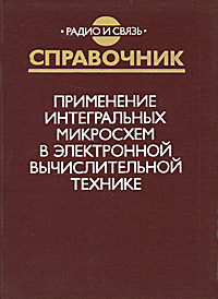 Применение интегральных микросхем в электронной вычислительной технике. Справочник