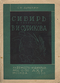 Сибирь в творчестве В. И. Сурикова