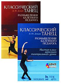 Классический танец. Размышления балетного педагога. Мастер-класс мужского театрального урока (+ DVD-ROM)