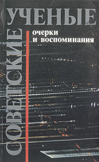 Советские ученые. Очерки и воспоминания