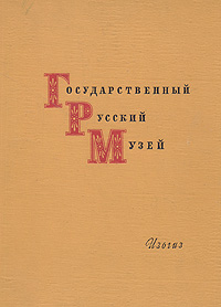 Государственный Русский музей. Живопись