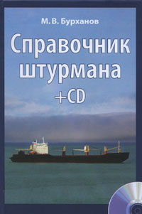 Справочник штурмана (+ CD-ROM, плакат)