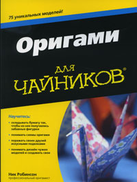 Оригами для чайников12296407 Оригами для чайников12296407Оригами для чайников поможет вам овладеть древним искусством - увлекательнейшим занятием, родившемся из простого складывания бумаги. В книге вы найдете пошаговые инструкции, которые помогут вам превратить обычный лист бумаги в самые разные фигурки. Автор предлагает модели на любой вкус - простые и сложные, классические и современные. Изучите оригами, и вы никогда не будете испытывать скуки. Кроме того, оригами - прекрасный способ провести время с детьми, весело и с пользой. Книга написала с большим юмором и содержит множество схем и иллюстраций.