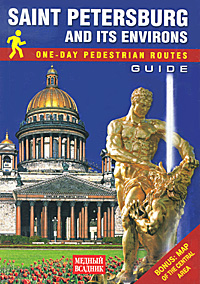 Saint Petersburg and Its Environs. One-Day Pedestrian Routes. Guide (+карта) / Санкт-Петербург и пригороды. Пешеходные маршруты одного дня. Путеводитель (+ карта)