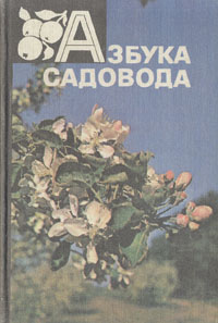 Азбука садовода: Справочная книга