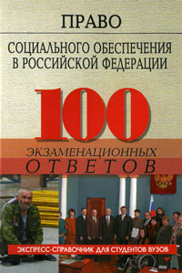 Право социального обеспечения в Российской Федерации. 100 экзаменационных ответов