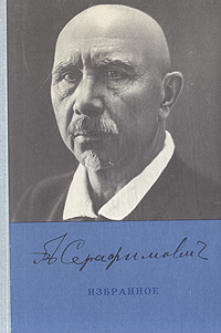 Александр Серафимович Серафимович. Избранное
