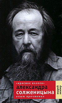  "Красное Колесо" Александра Солженицына. Опыт прочтения