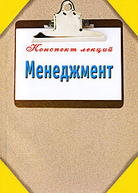 Менеджмент12296407 Менеджмент12296407В книге изложены ответы на основные вопросы темы Менеджмент. Издание поможет систематизировать знания, полученные на лекциях и семинарах, подготовиться к сдаче экзамена или зачета. Пособие адресовано студентам высших и средних образовательных учреждений, а также всем интересующимся данной тематикой.