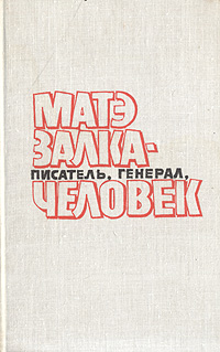 Матэ Залка - писатель, генерал, человек