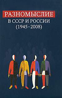 Разномыслие в СССР и России (1945-2008)