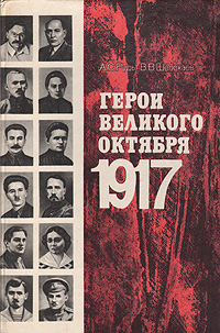 Герои Великого Октября 1917