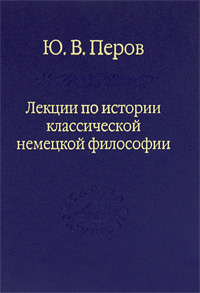 Лекции по истории классической немецкой философии