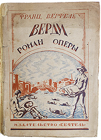 Верди. Роман оперыПК301004_лимонный, салатовый Верди. Роман оперыПК301004_лимонный, салатовыйПрижизненное издание. Ленинград, 1925 год. Издательство Сеятель. Оригинальная обложка. Сохранность хорошая. Автор книги — известный австрийский писатель — в популярной и доступной форме рассказывает о жизненном и творческом пути великого итальянского композитора, освещая факты биографии Верди, малоизвестные советскому читателю.