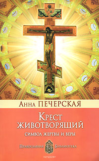 Крест Животворящий. Символ жертвы и веры