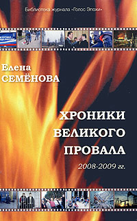 Хроники великого провала 2008-2009 гг.