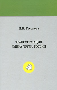 Трансформация рынка труда России