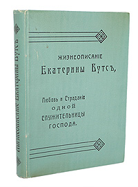Жизнеописание Екатерины БутсПК301004_лимонный, салатовый Жизнеописание Екатерины БутсПК301004_лимонный, салатовыйПеревод с третьего немецкого издания. Киев, 1913 год. Издание П.И.Бонадурера. Типографский переплет. На титульном листе владельческая печать Книгоиздательство Полезной Литературы. Сохранность хорошая. Настоящее издание повествует о жизни и служении Екатерины Бутс — основательницы Армии спасения. Сдержанная, нежная, слабая, во всех отношениях противоположность тому, что характеризует современную эмансипированную женщину, Екатерина Бутс, однако, сделалась для бесчисленного множества душ из всех слоев общества путеводительницей к миру и вечному спасению.