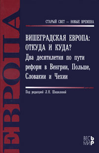 Вишеградская Европа. Откуда и куда? Два десятилетия по пути реформ в Венгрии, Польше, Словакии и Чехии