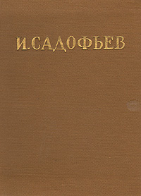 Илья Садофьев. Стихотворения