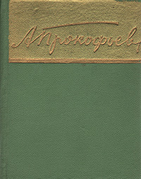 Александр Прокофьев. Стихотворения и поэмы