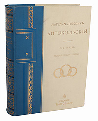 Марк Матвеевич Антокольский. Его жизнь, творения, письма и статьиПК301004_лимонный, салатовый Марк Матвеевич Антокольский. Его жизнь, творения, письма и статьиПК301004_лимонный, салатовыйБогато иллюстрированное биографическое издание о Марке Антокольском под редакцией Владимира Стасова! Санкт-Петербург, 1905 год. Товарищество М.О.Вольф. С факсимиле, портретами и снимками. Типографский переплет с золотым тиснением. Трехсторонние узорные форзацы. Сохранность хорошая. Настоящее, богато оформленное издание, посвящено судьбе знаменитого скульптора-реалиста Марка Матвеевича Антокольского (1843-1902). Уже на первых курсах Академии Художеств Антокольский стремился выработать собственный стиль, придерживался реализма в своих произведениях в противовес официальному академическому искусству. Начав с жанровой тематики, он переходит к историческим образам. Изваяние Ивана Грозного, показанное на Международной выставке в Лондоне в 1872 году, имело невероятный успех. Им восторгались В.Стасов и И.Тургенев. Император Александр II посещает академию для того, чтобы увидеть шедевр Антокольского. Образ дальновидного и решительного преобразователя...