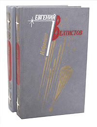 Евгений Велтистов. Избранное. В 2 томах (комплект)